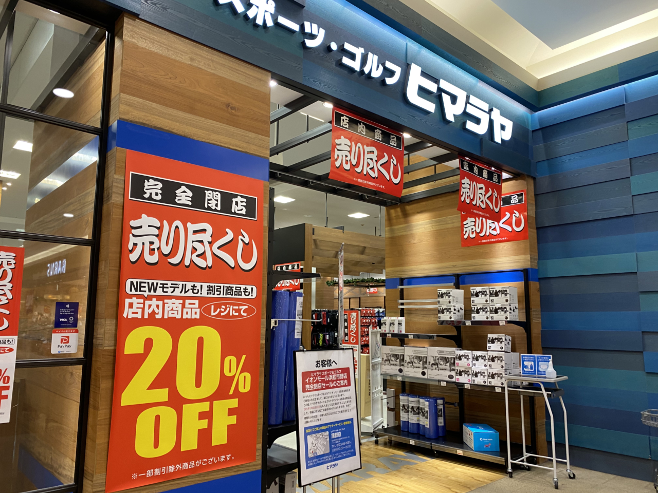 閉店 ヒマラヤ イオンモール浜松市野店が1 31に閉店 全品 Off売りつくしセール中 東区天王町 浜松つーしん