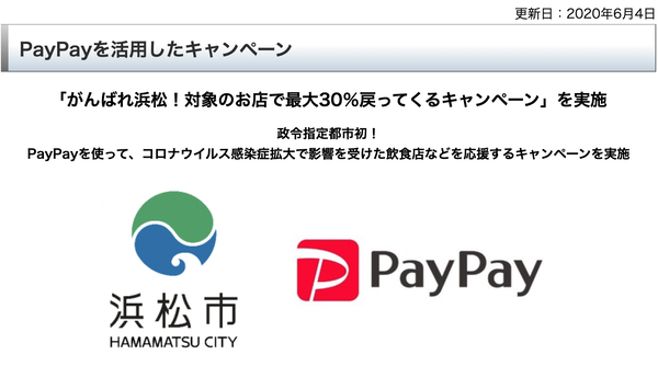 浜松市はPayPay支払いによる30%ポイント還元キャンペーン