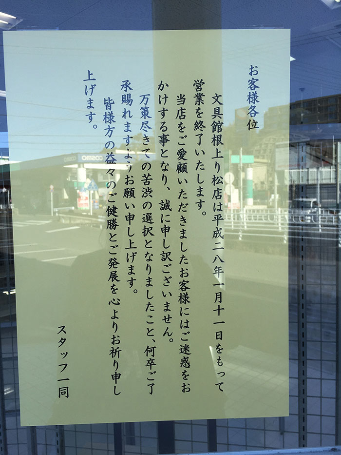 閉店 根上がり松の 文具館 跡が閉店し3月から100円ショップ レモン に 中区鴨江 浜松つーしん