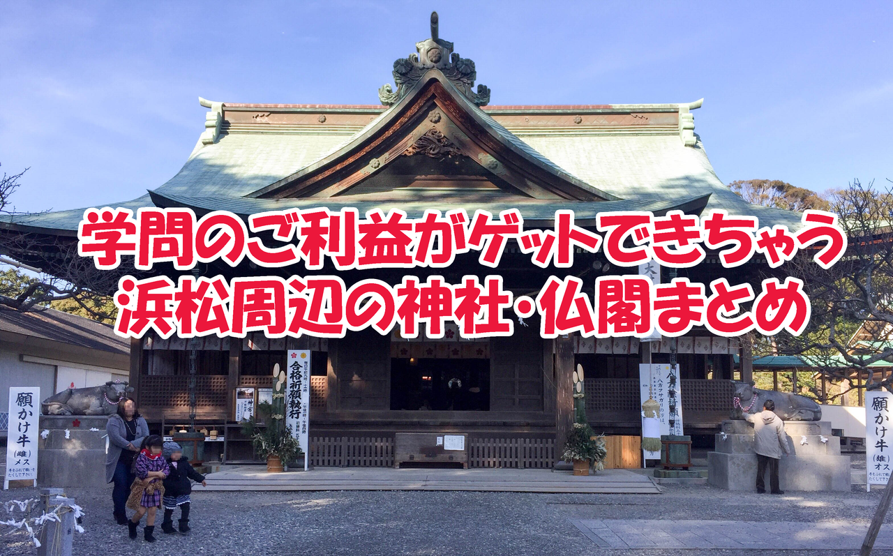 合格祈願 受験シーズン到来 浜松近隣の学問にご利益のある神社 仏閣をまとめてみたよ 浜松つーしん