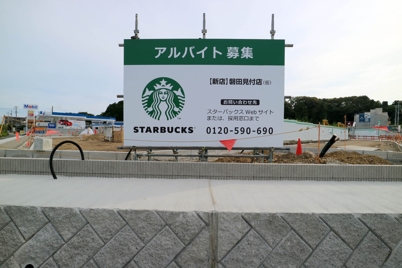 続報 磐田市バイパス近くの工事現場はスタバで確定 早くもスタバの看板が登場 磐田の店舗型カフェがどんどん充実してく 磐田市見付 浜松つーしん