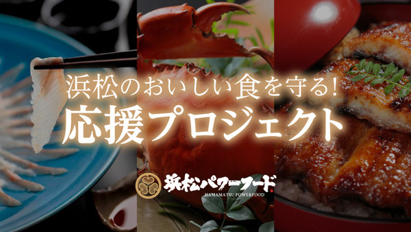 浜松の美味しい食を守るクラウドファンディング - 浜松パワーフード学会