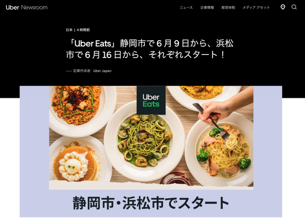 Uber Eats6/16に浜松でサービス開始