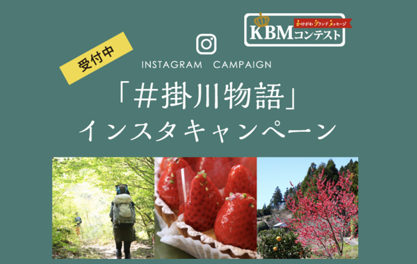掛川物語インスタグラムキャンペーン